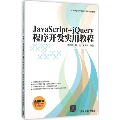 正版新书]JavaScript+jQuery程序开发实用教程李雨亭97873024190