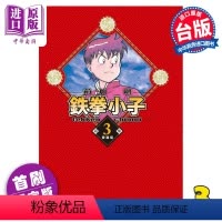 [正版] 漫画 铁拳小子 爱藏版 3 首刷限定版 前川刚 台版漫画书 东立出版中商原版