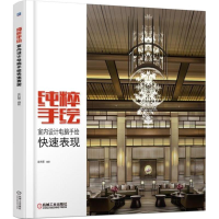 [M]纯粹手绘-9787111600879