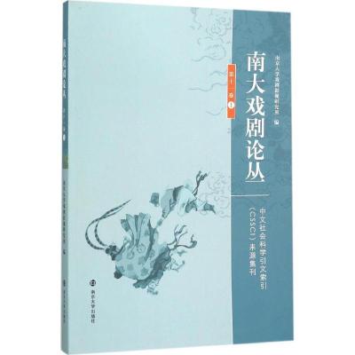 正版新书]南大戏剧论丛.第11卷(1)南京大学戏剧影视研究所9787