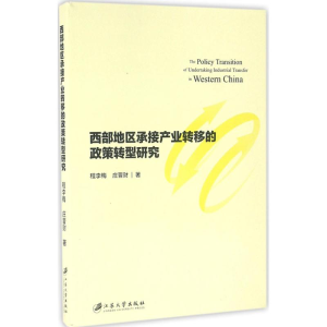 醉染图书西部地区承接产业转移的政策转型研究9787568401722