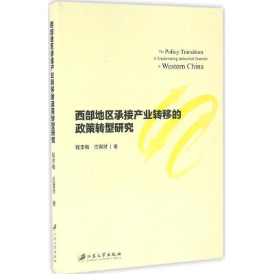 醉染图书西部地区承接产业转移的政策转型研究9787568401722