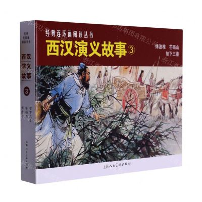 [N]西汉演义故事(3共3册)/经典连环画阅读丛书-9787558625664