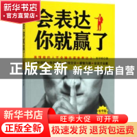 正版 会表达你就赢了:高情商的人不会输在语言表达上 高宇栋著 煤