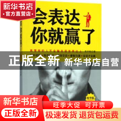 正版 会表达你就赢了:高情商的人不会输在语言表达上 高宇栋著 煤