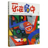 [N]乐在启中(素养导向下小学美术教育实践探索)-9787532186907