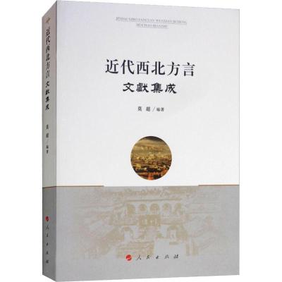 正版新书]近代西北方言文献集成莫超9787010167305