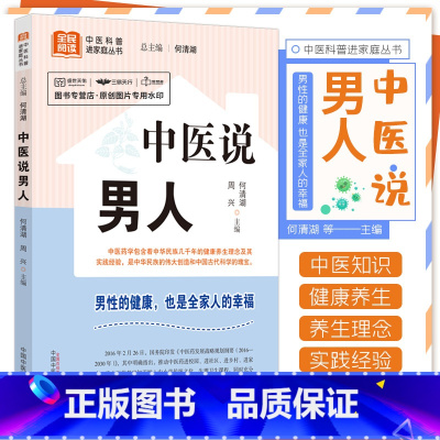 [正版]中医说男人 何清湖 中国中医药出版社 全民阅读 中医科普进家庭丛书 男性的健康 也是全家人的幸福 男性健康 中