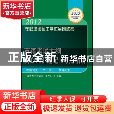 正版 英语考试大纲核心词汇速记与考点精讲 李华山主编 科学技术