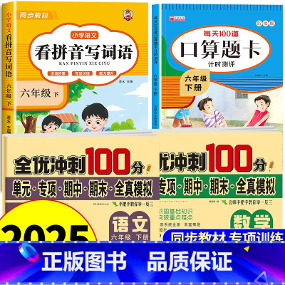[六年级下册]看拼音+口算+语数测试卷 小学六年级 [正版]看拼音写词语六年级下册 语文小学注音生字拼音拼读字词6年级上