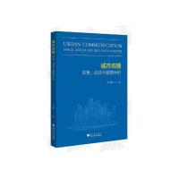 正版新书]城市传播:形象、话语与数据分析史文静9787308222068