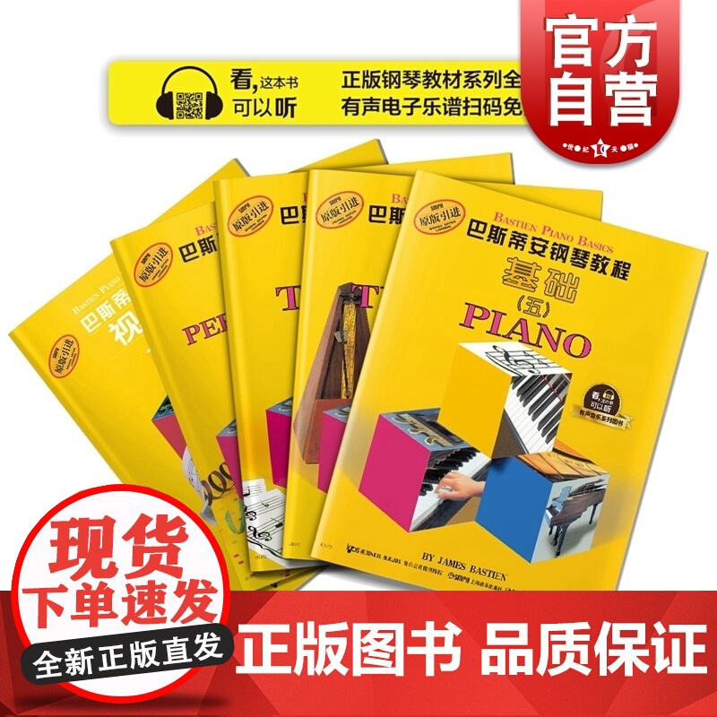 正版巴斯蒂安钢琴教程5 共5册 原版引进有声音乐系列图书 儿童钢琴书基础入门钢琴书籍教材 幼儿初学钢琴入门教程 上海音乐