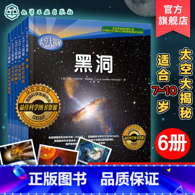 [正版]太空大揭秘6册 黑洞+系外行星+危险的太空物质+国际空间站+太空机器人+太空旅行6-12岁青少年宇宙百科知识科