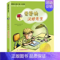 [正版]亲爱的汉修先生 注音版 大奖小说小学生一二年级课外书 7-10岁小学生三四五年级课外书读物故事童书少儿故事书 新