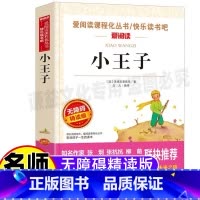 [正版]小王子书原版完整版名师导读带批注无障碍精读版立人主编天地出版社小学生三年级四五六年级文学类必读课书