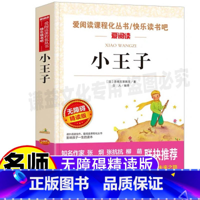 [正版]小王子书原版完整版名师导读带批注无障碍精读版立人主编天地出版社小学生三年级四五六年级文学类必读课书