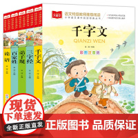 国学经典 三字经 弟子规 百家姓 千字文 论语 5册 彩图注音版 一二三年级课外阅读书世界经典文学少儿名著童话故事书 大