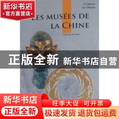 正版 中国博物馆 黎先耀,罗哲文著 五洲传播出版社 978750