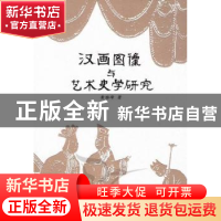 正版 汉画图像与艺术史学研究 黄雅峰 中国社会科学出版社 978751