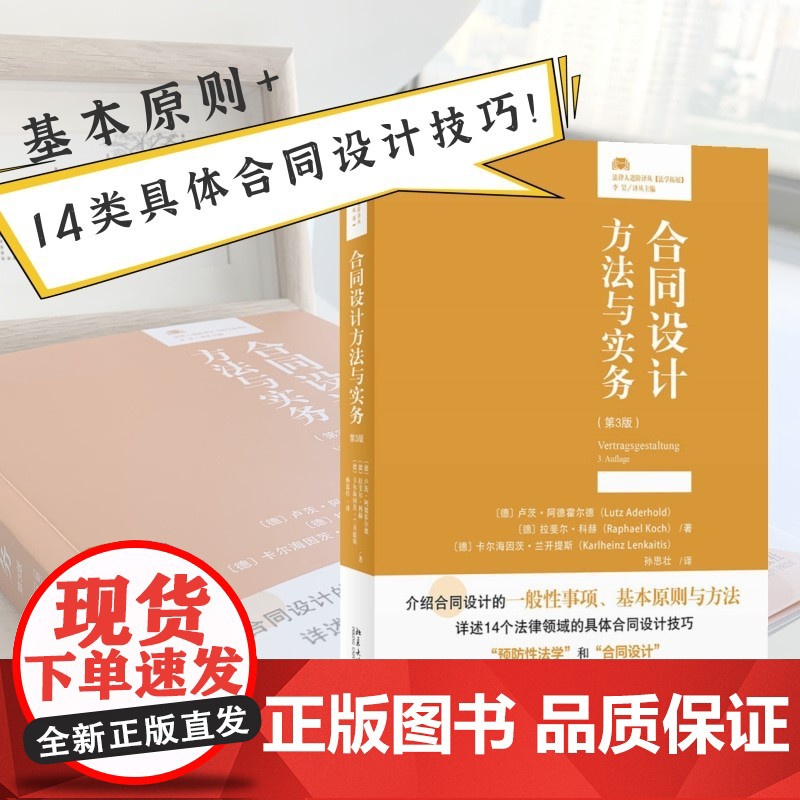 正版 2022新版 合同设计方法与实务 第3版三版 德卢茨·阿德霍尔德 德拉斐尔·科赫 著 北京大学出版社 9787