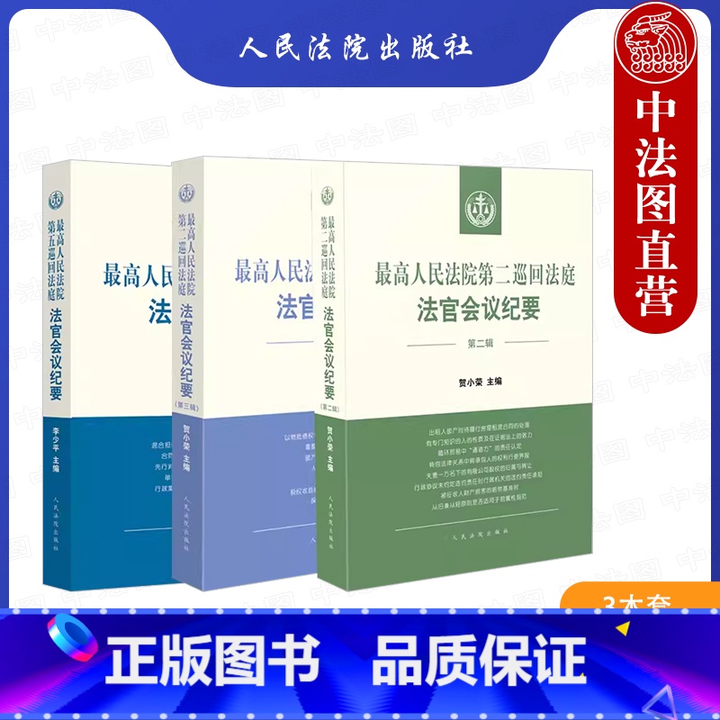 [正版]中法图 3本套 人民法院第二巡回法庭法官会议纪要第二辑第三辑第五巡回法庭法官会议纪要 司法实务裁判思路类案事实
