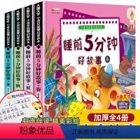 [全4册]睡前5分钟 [正版]彩图注音版8册365夜睡前故事 睡前5分钟有声伴读婴幼儿早教启蒙儿童故事书大全0-1-2-