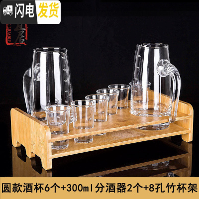 三维工匠 厚底玻璃小酒盅子弹杯白酒杯套装分酒器一口杯酒具家用 圆款酒杯6个+300分酒器2个+8孔杯架