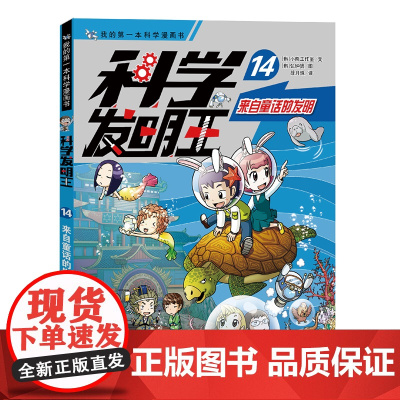 科学发明王14 来自童话的发明 儿童趣味百科全书漫画版读物这就是物理6-12岁小学生课外书科普百科阅读书籍图书正版