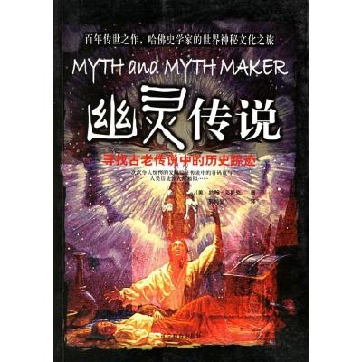 正版新书]幽灵传说:寻找古老传说中的历史踪迹(美)菲斯克(Fi