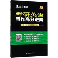 正版新书]考研英语写作高分进阶付博9787562081760