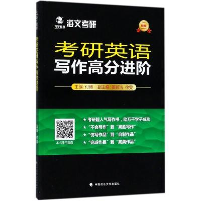 正版新书]考研英语写作高分进阶付博9787562081760