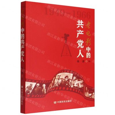 [N]老电影中的共产党人(1949-1966)-9787517140412