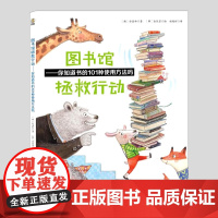 图书馆拯救行动(正版)你知道书的101种使用方法吗,幼儿园一二三年级小学必读阅读课外书籍故事书儿童文学小说图书桥梁书学校
