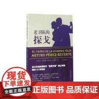 老卫队的探戈 〔西班牙〕阿图罗;佩雷斯-雷维特 人民文学出版社 正版书籍