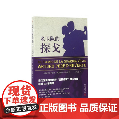 老卫队的探戈 〔西班牙〕阿图罗;佩雷斯-雷维特 人民文学出版社 正版书籍