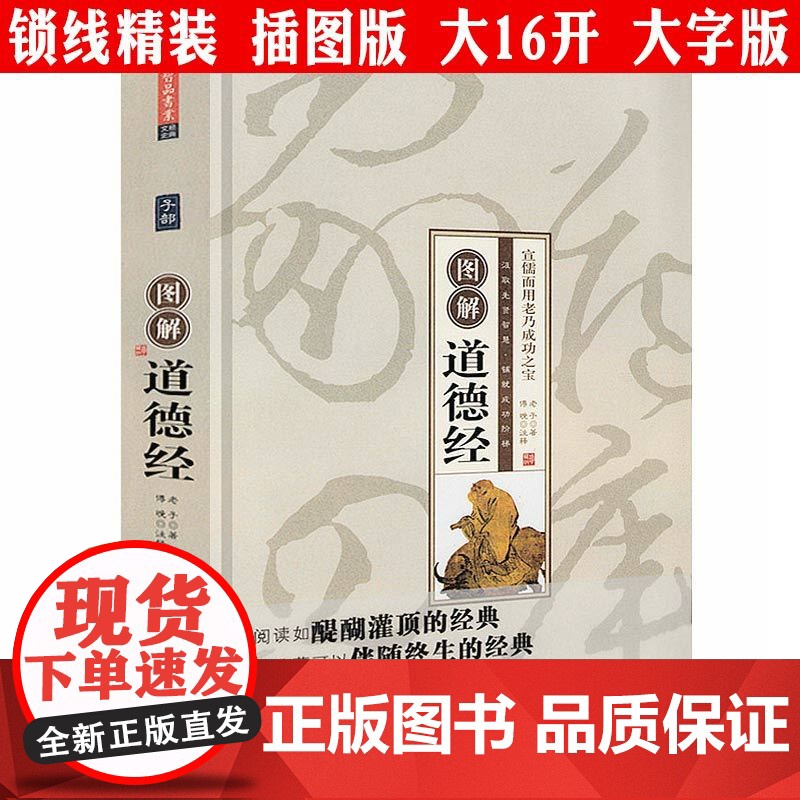 [精装插图版]图解道德经 题解原文注释文解读心得疑难字注音 老子全书全集无删减老子他说哲学书籍