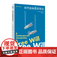 大学问 · 当代自由意志导论 [美]罗伯特·凯恩/著 徐向东/译 广西师范大学出版社