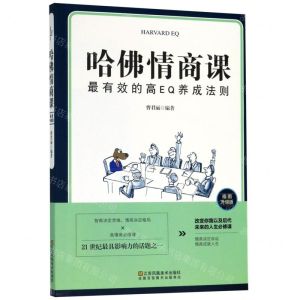 [N]哈佛情商课(插图升级版)-9787558063176