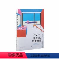 [正版]爱生活,不爱也行 日常哲学提案 反鸡汤、无箴言,一部的哲学指南 从惊奇开始 图书