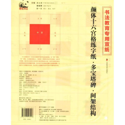 醉染图书颜体十六宫格练字纸9787557513443