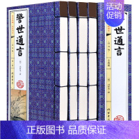 [正版]线装书籍警世通言 足本足回无删减版 线装4册 冯梦龙著 古典小说 警世通言全本 中国古典文学名著小说 传说野史集
