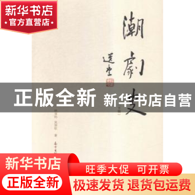 正版 潮剧史:下编 林淳钧,吴国钦著 花城出版社 9787536077232