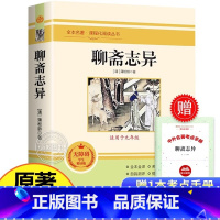 [官方正版]聊斋志异 [正版] 聊斋志异完整未删减 文言文版带注释白话文 蒲松龄罗刹海市 老师九年级上册课外阅读文学名著