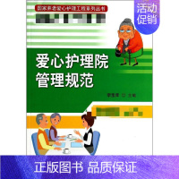 [正版]爱心护理院管理规范 无 护士护理学技巧基础知识入门图书 护师医学类专业书籍 北京大学医学出版