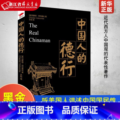 [正版]中国人的德行 切斯特何尔康比著 经典黑金系列 (听美国人讲述中国国民性)书籍
