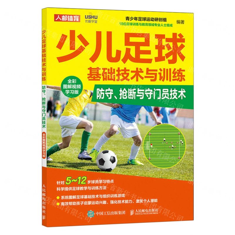 [N]少儿足球基础技术与训练(防守抢断与守门员技术全彩图解视频学习版)-9787115609892