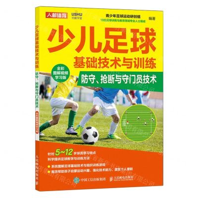 [N]少儿足球基础技术与训练(防守抢断与守门员技术全彩图解视频学习版)-9787115609892
