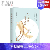[正版]心无挂碍,无有恐惧 林清玄 中国现当代散文集随笔书籍名家经典书排行榜修养 图书