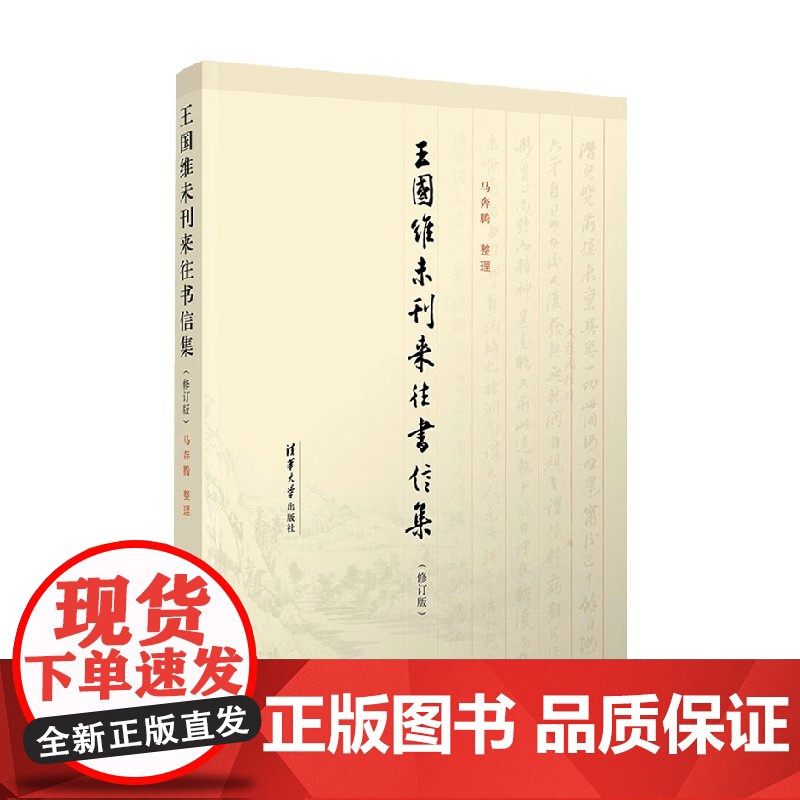 王国维未刊来往书信集 马奔腾 著 传记