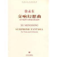 正版新书]交响幻想曲(附光盘为中提琴与管弦乐队而作)/中国当代